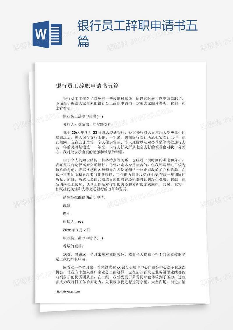 银行员工辞职申请书五篇