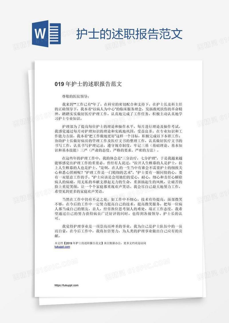 护士的述职报告范文