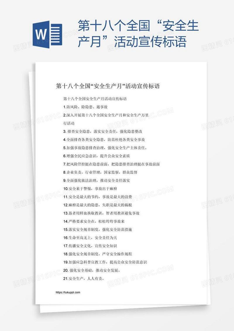 第十八个全国“安全生产月”活动宣传标语
