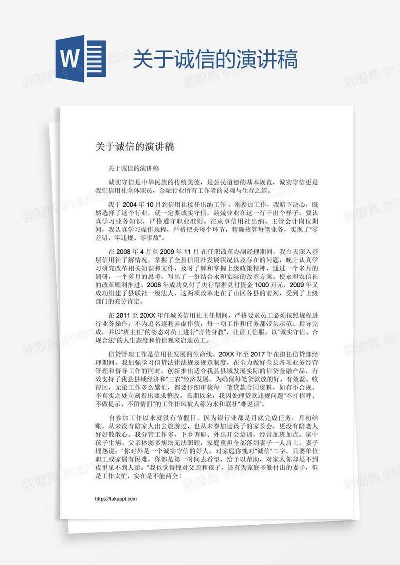 关于诚信的演讲稿