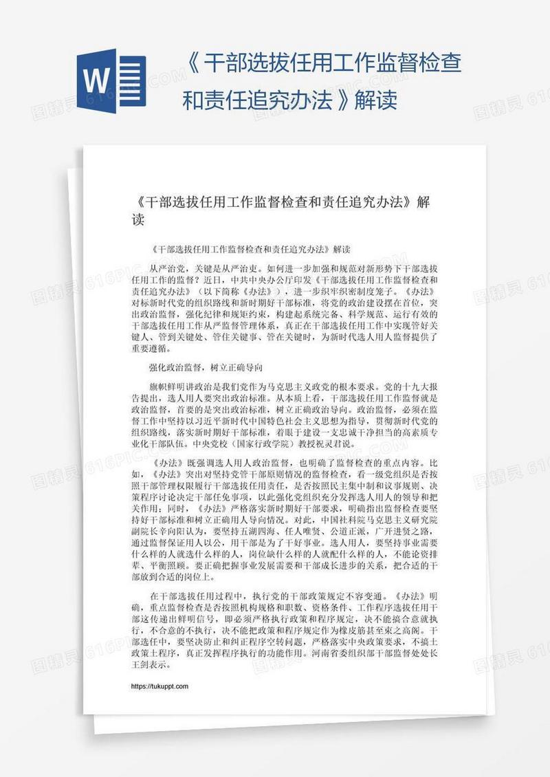 《干部选拔任用工作监督检查和责任追究办法》解读