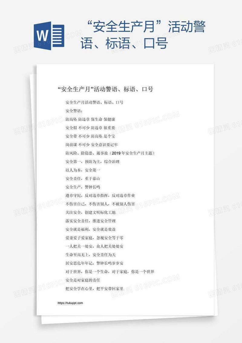 “安全生产月”活动警语、标语、口号
