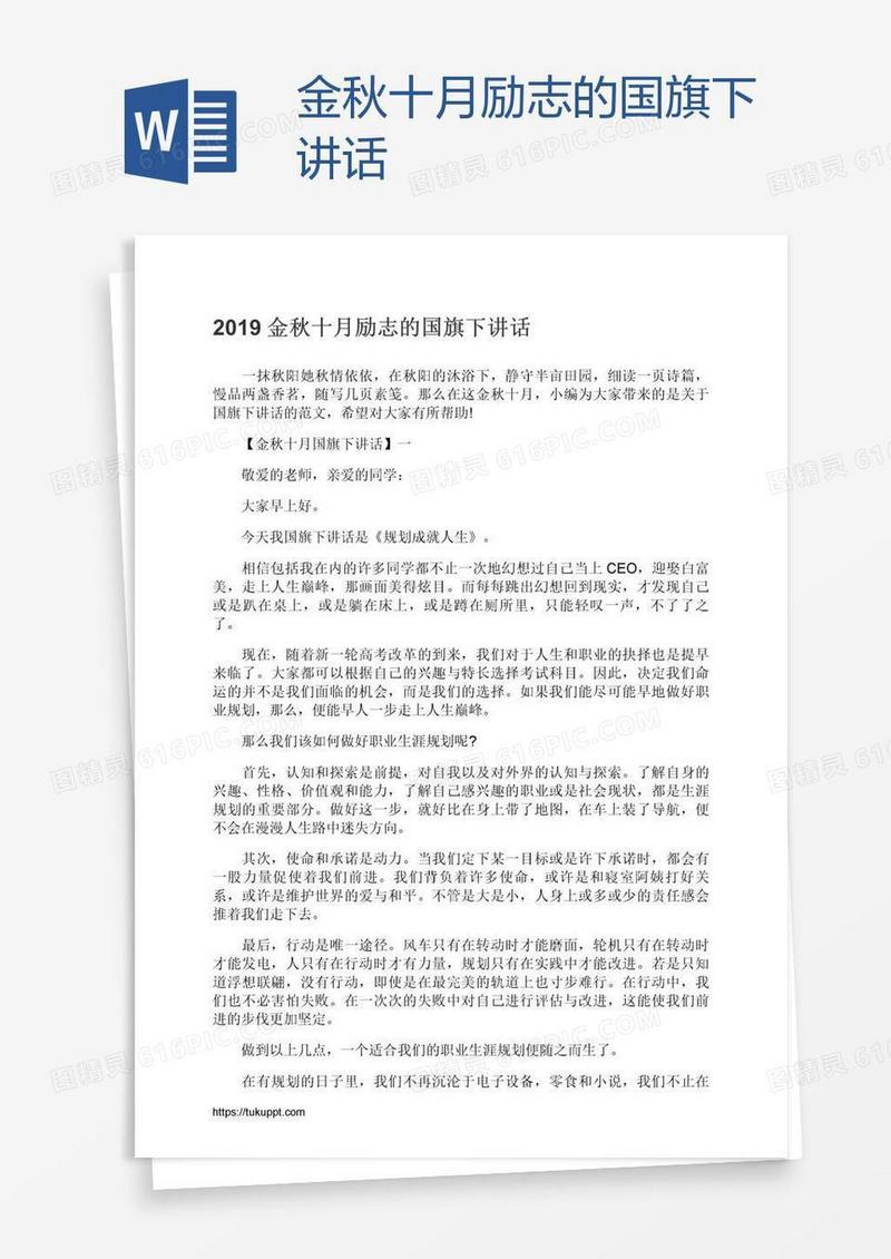 金秋十月励志的国旗下讲话