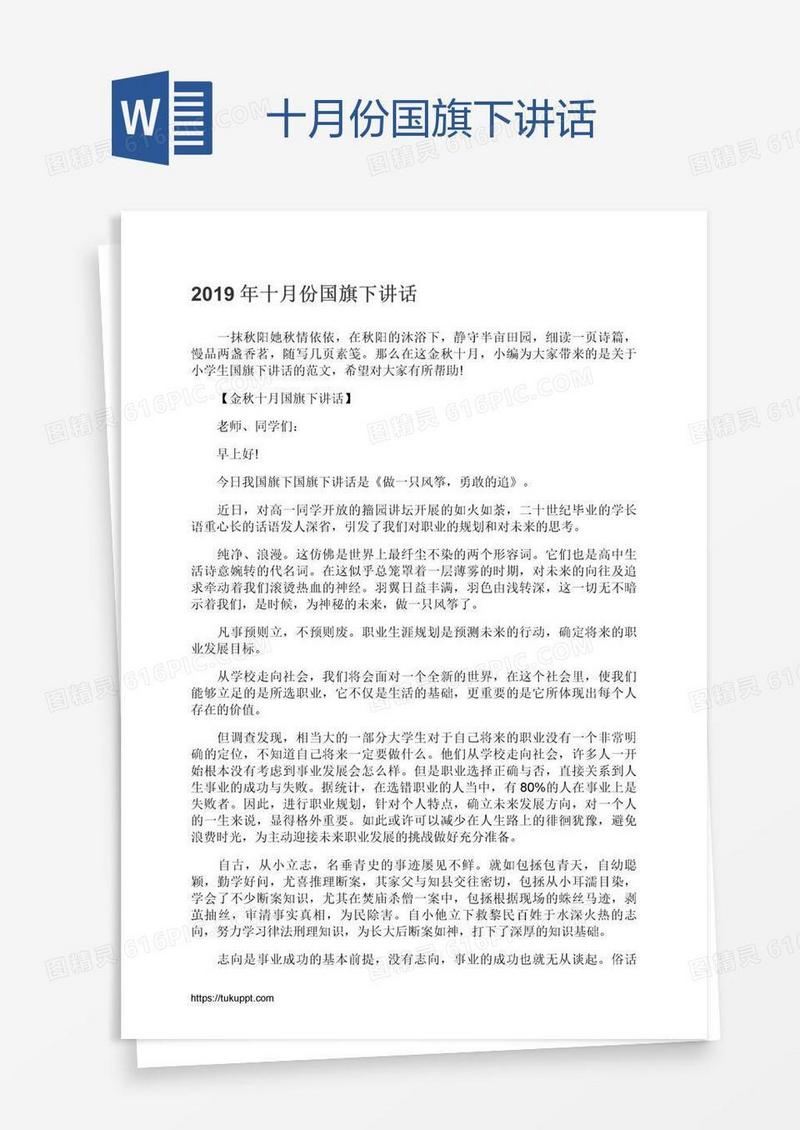十月份国旗下讲话