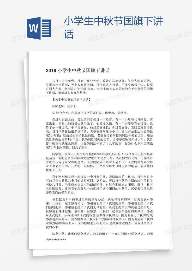 小学生中秋节国旗下讲话