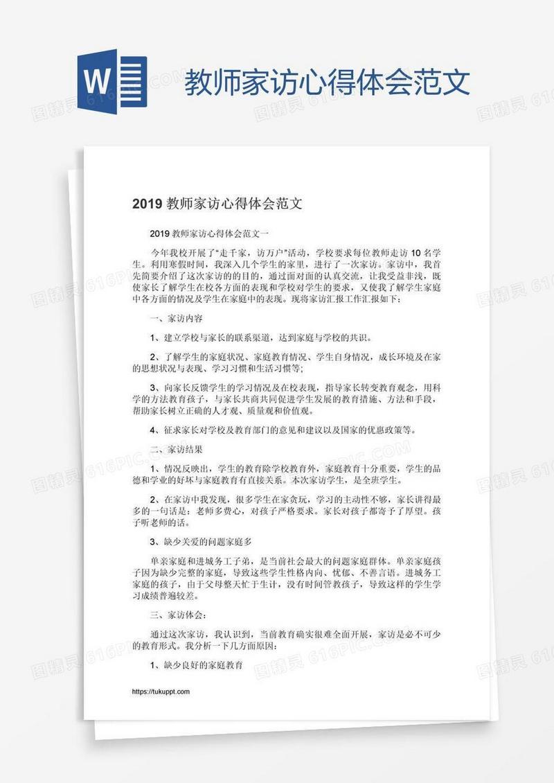 教师家访心得体会范文