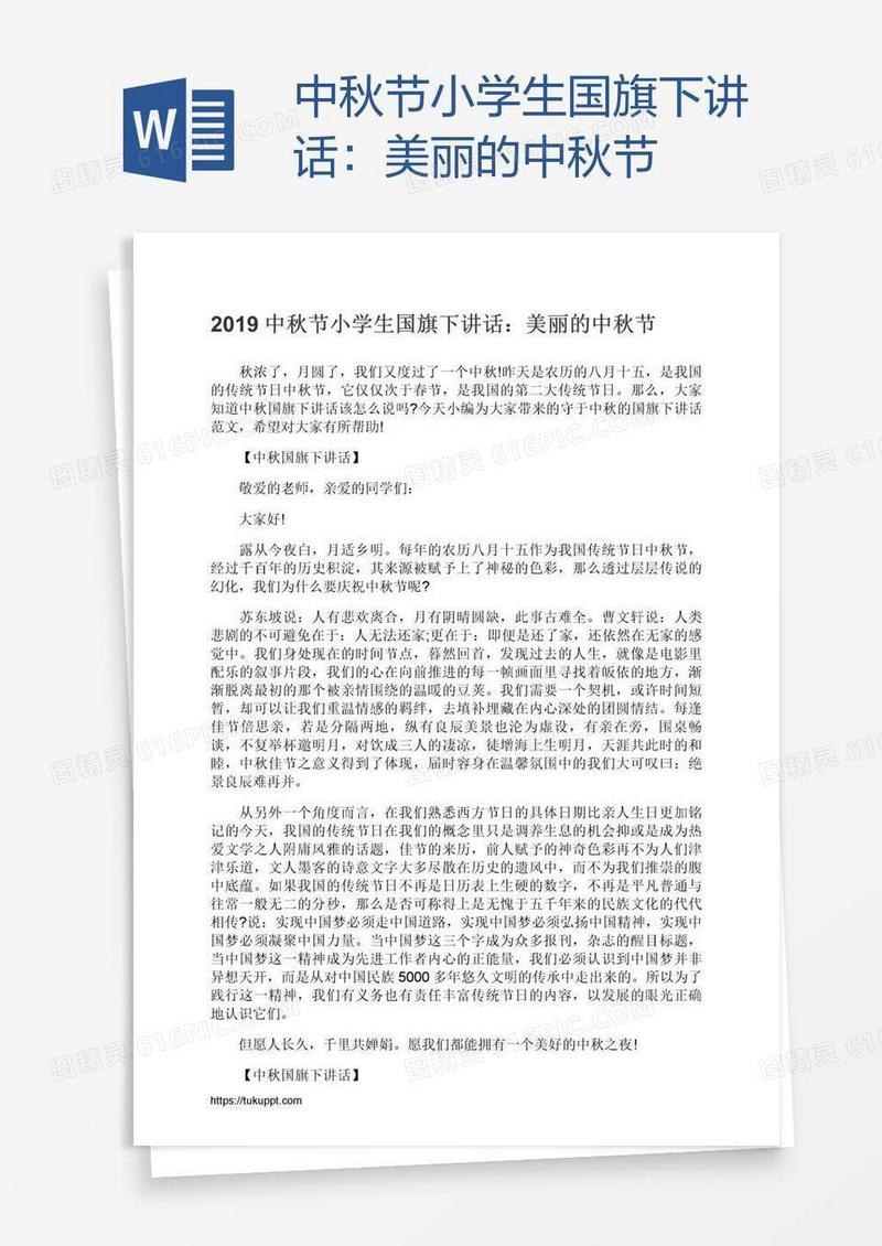 中秋节小学生国旗下讲话：美丽的中秋节
