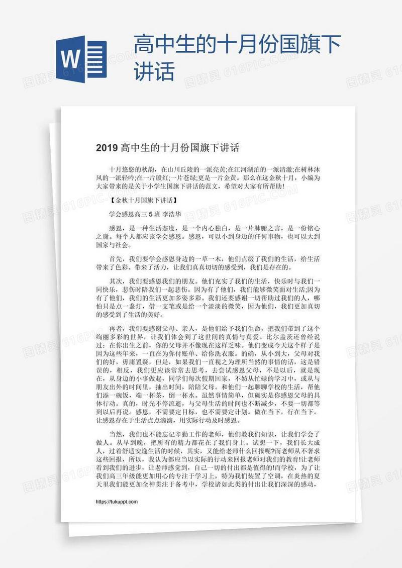 高中生的十月份国旗下讲话