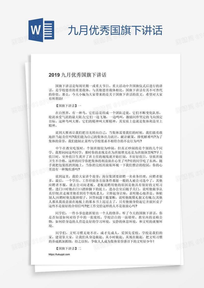 九月优秀国旗下讲话