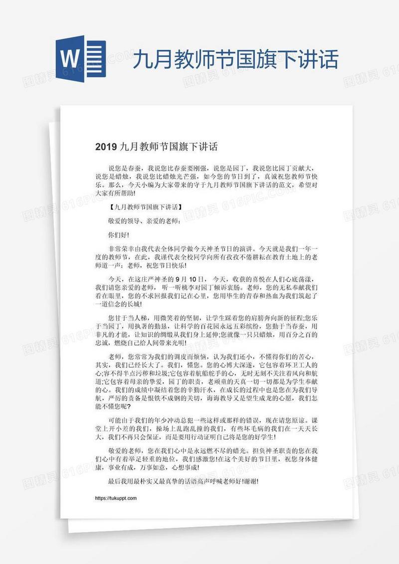 九月教师节国旗下讲话
