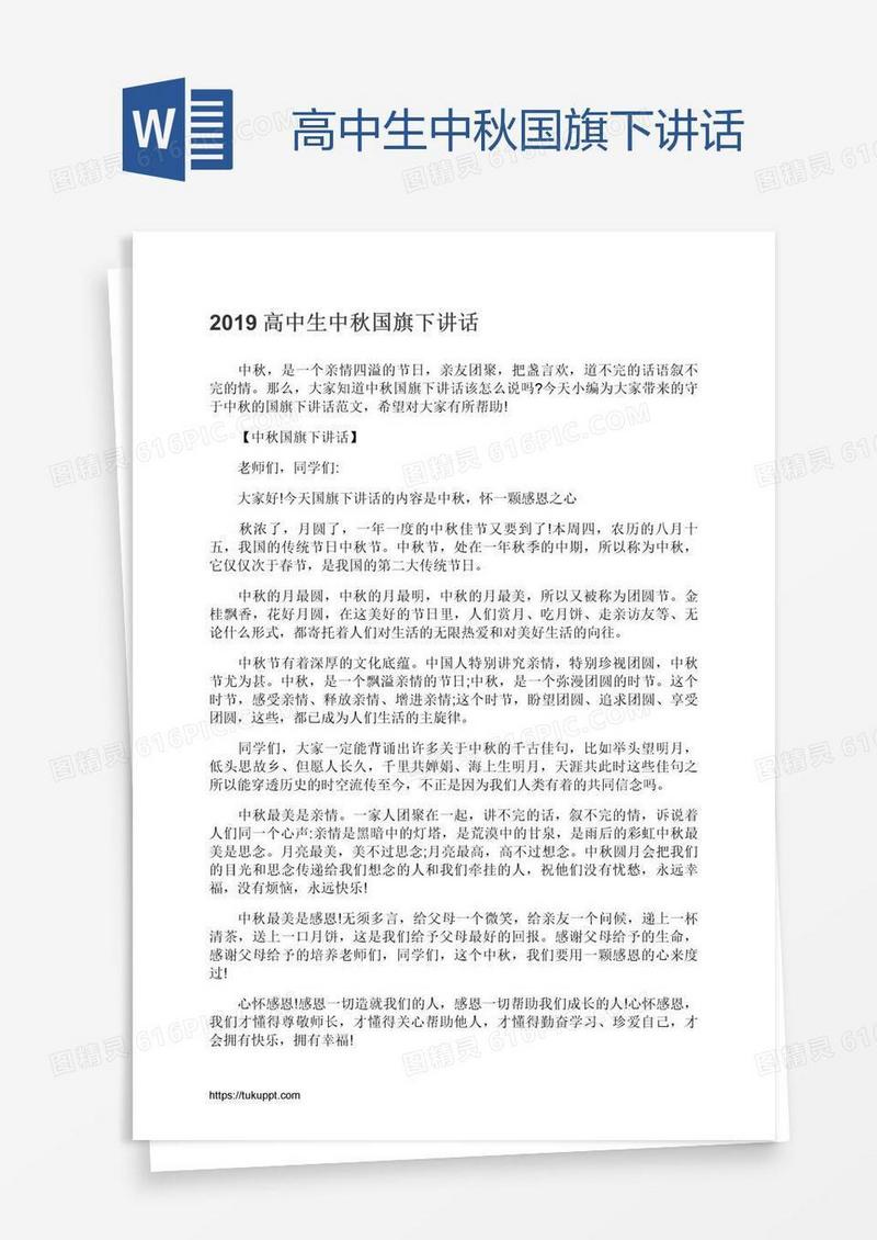高中生中秋国旗下讲话