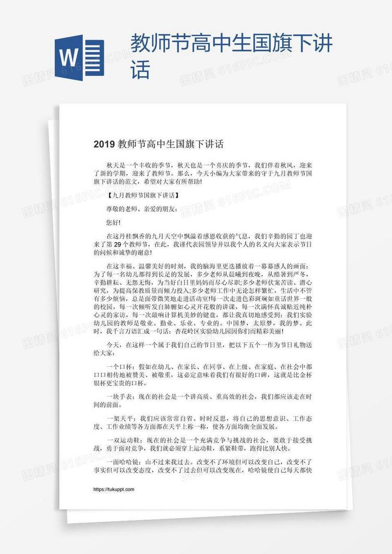 教师节高中生国旗下讲话