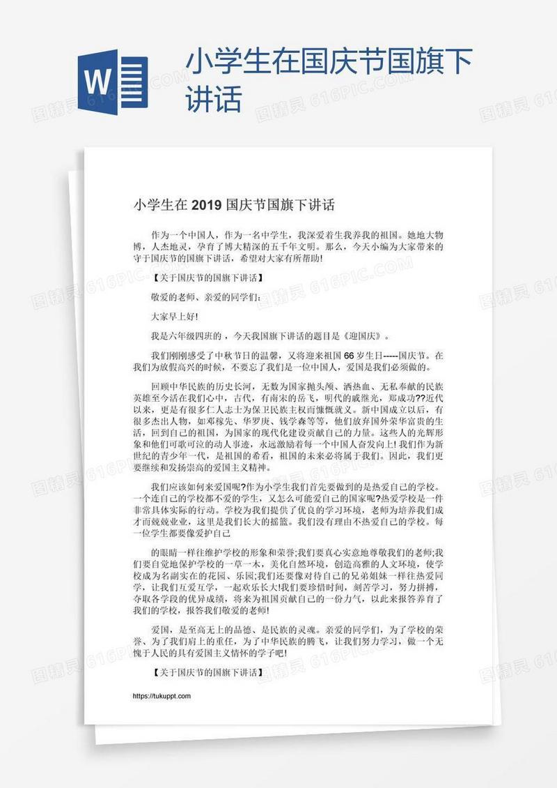 小学生在国庆节国旗下讲话