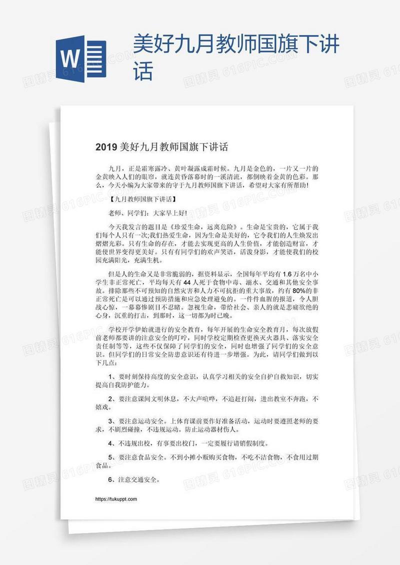 美好九月教师国旗下讲话