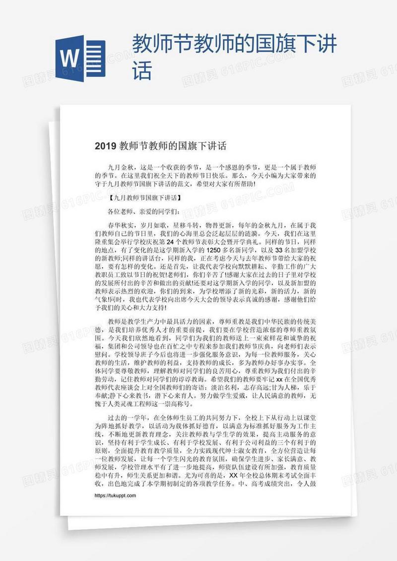 教师节教师的国旗下讲话