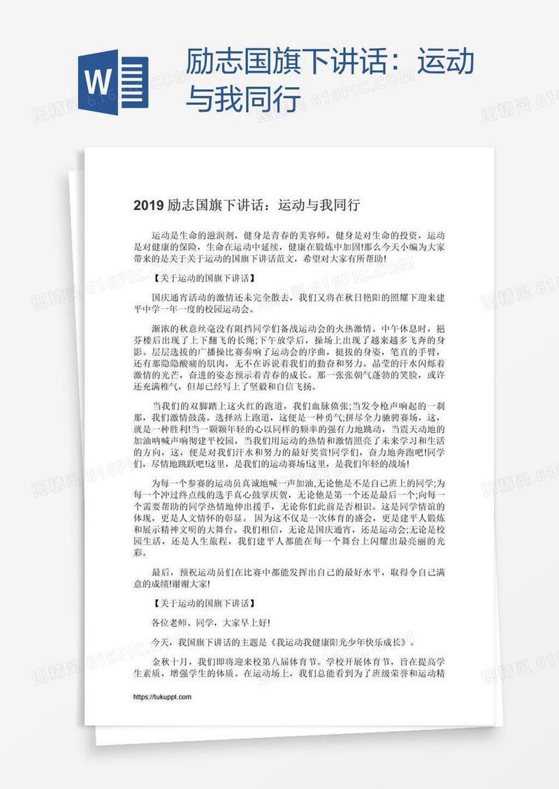 励志国旗下讲话：运动与我同行