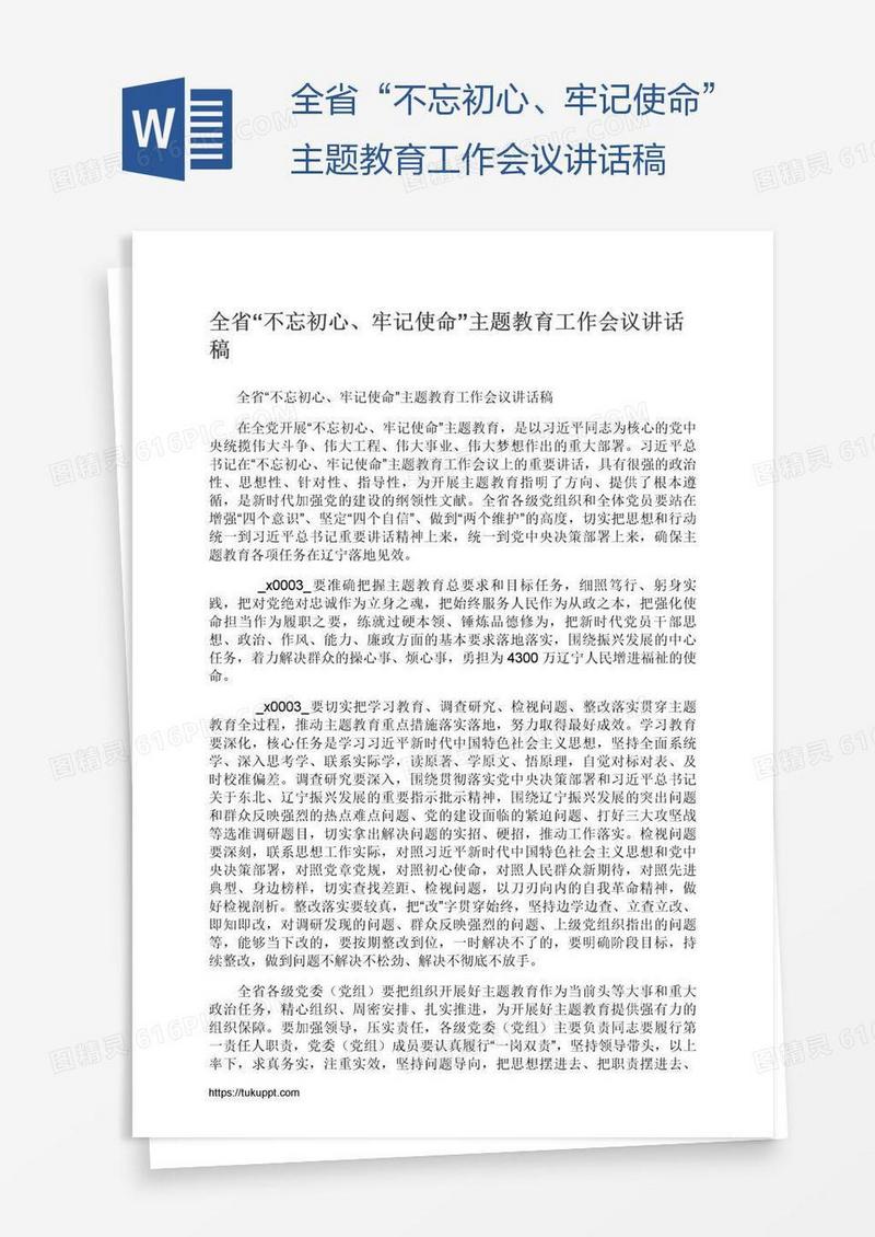 全省“不忘初心、牢记使命”主题教育工作会议讲话稿