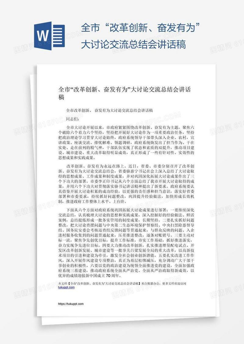 全市“改革创新、奋发有为”大讨论交流总结会讲话稿