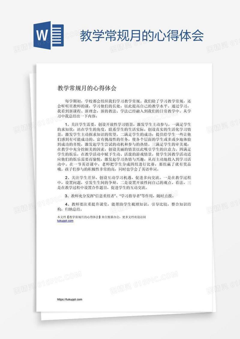 教学常规月的心得体会