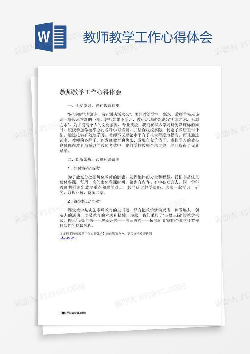 教师教学工作心得体会