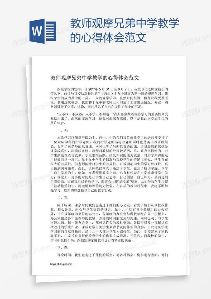 教师观摩兄弟中学教学的心得体会范文