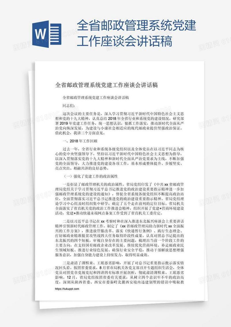 全省邮政管理系统党建工作座谈会讲话稿