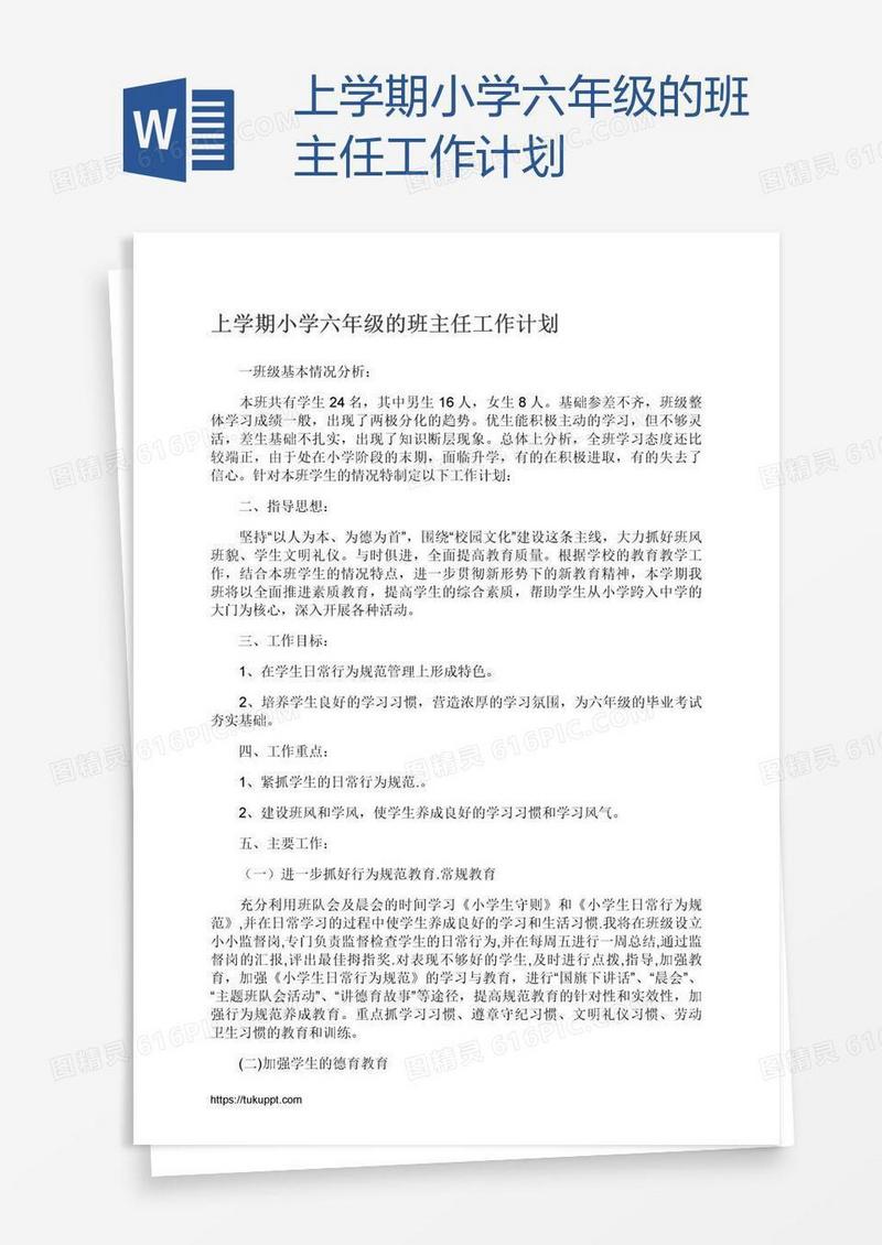 上学期小学六年级的班主任工作计划