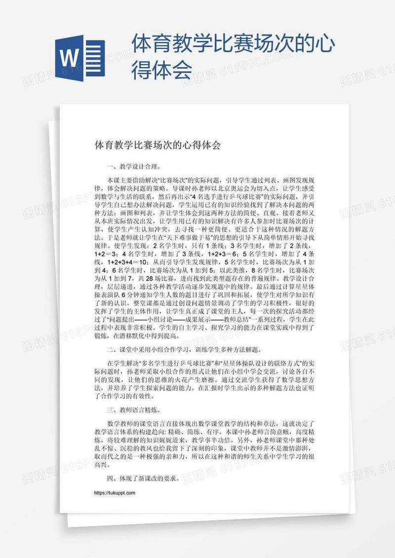 体育教学比赛场次的心得体会