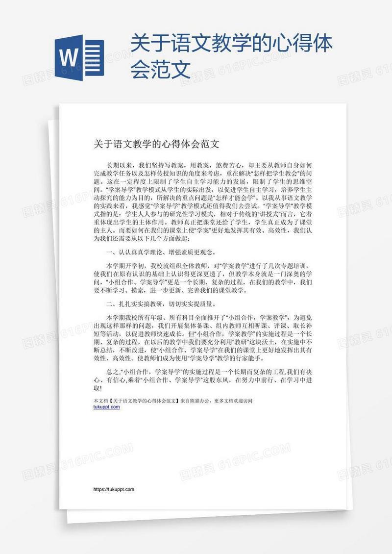 关于语文教学的心得体会范文