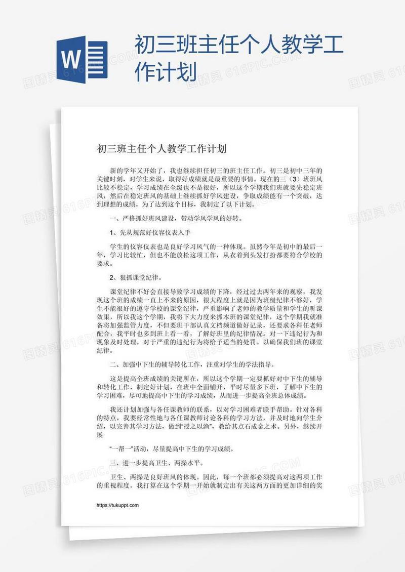 初三班主任个人教学工作计划