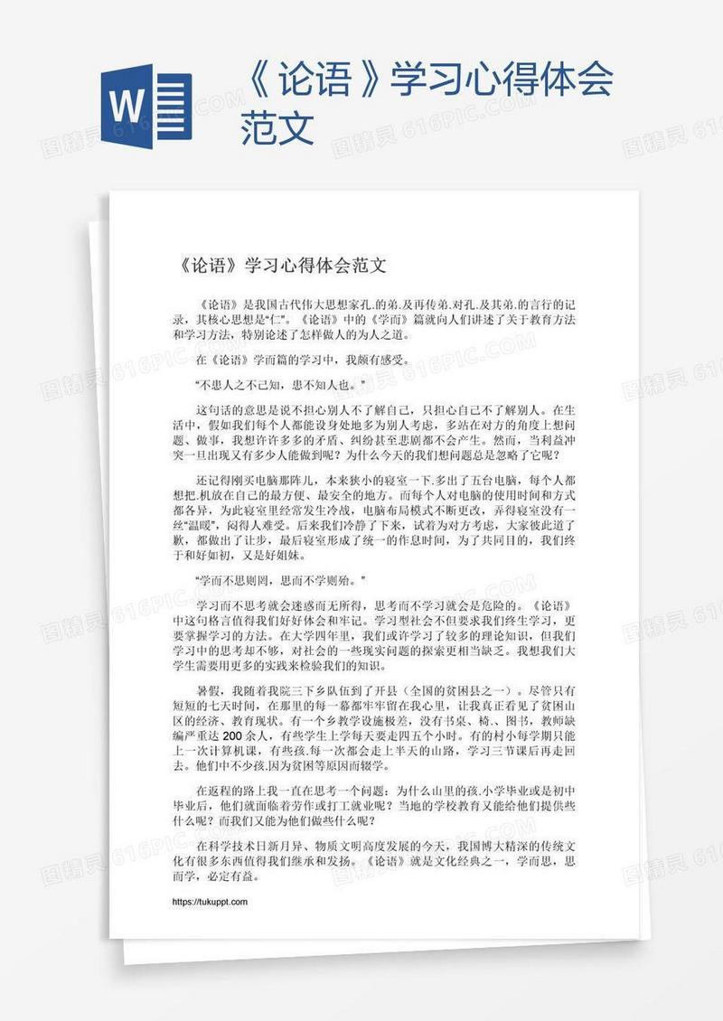 《论语》学习心得体会范文