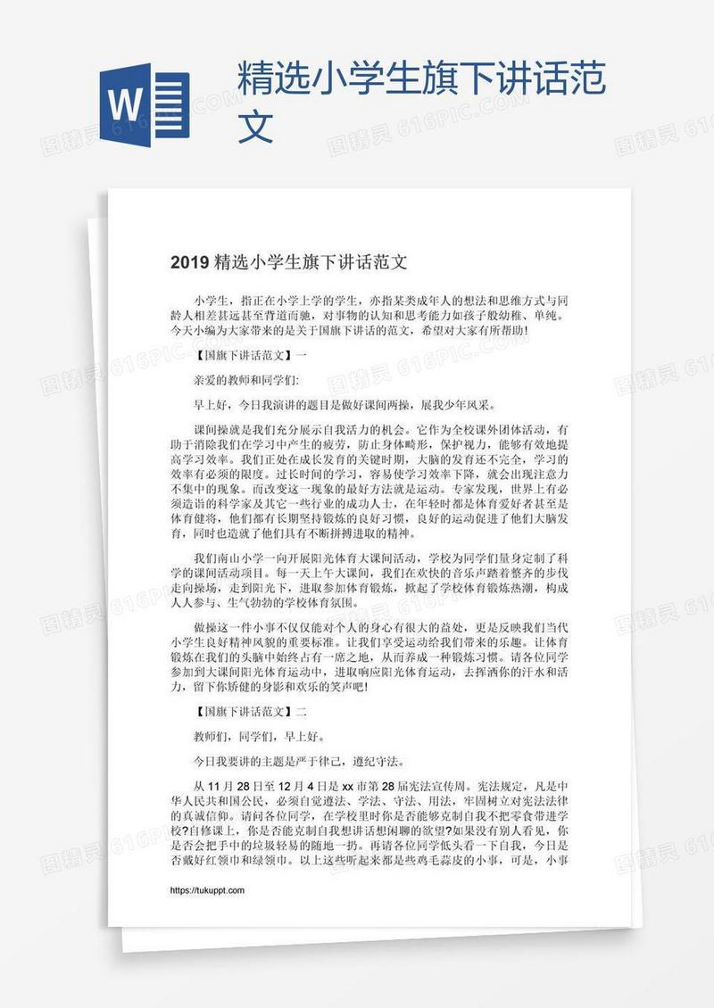 精选小学生旗下讲话范文