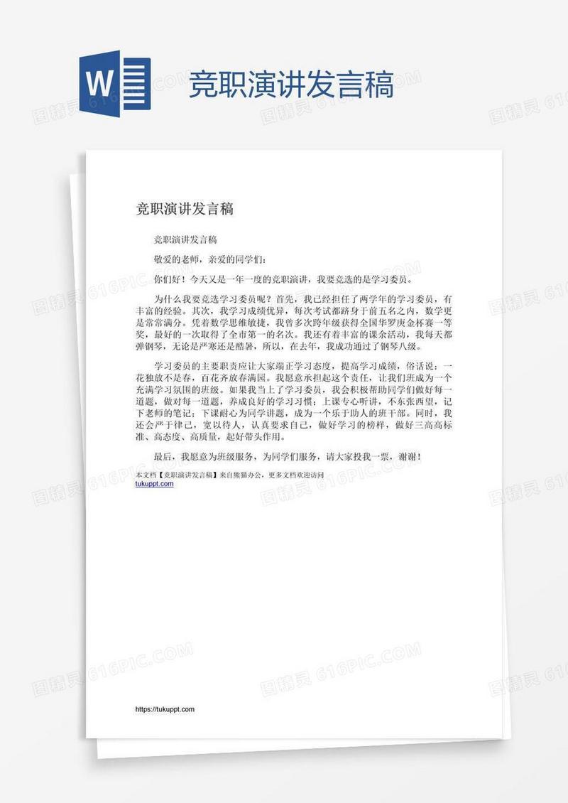 竞职演讲发言稿