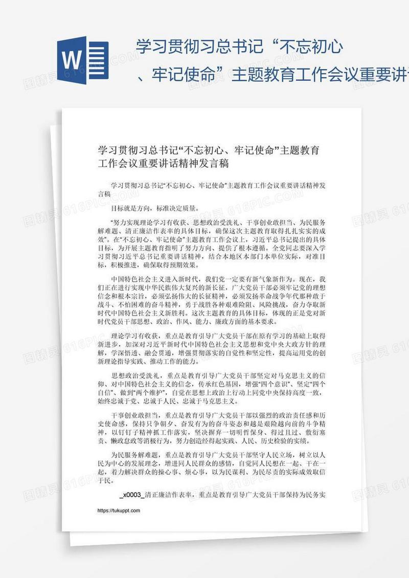 学习贯彻习总书记“不忘初心、牢记使命”主题教育工作会议重要讲话精神发言稿