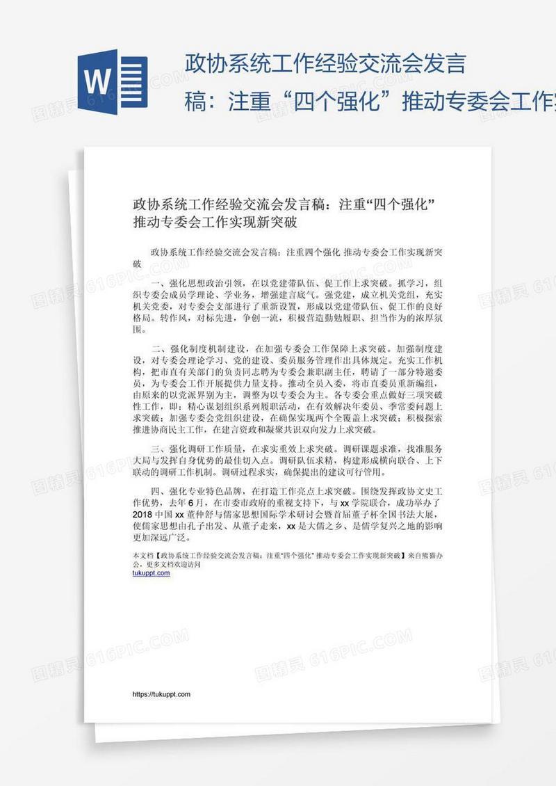 政协系统工作经验交流会发言稿：注重“四个强化”推动专委会工作实现新突破