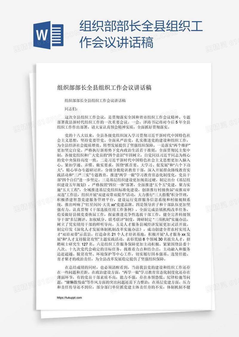 组织部部长全县组织工作会议讲话稿