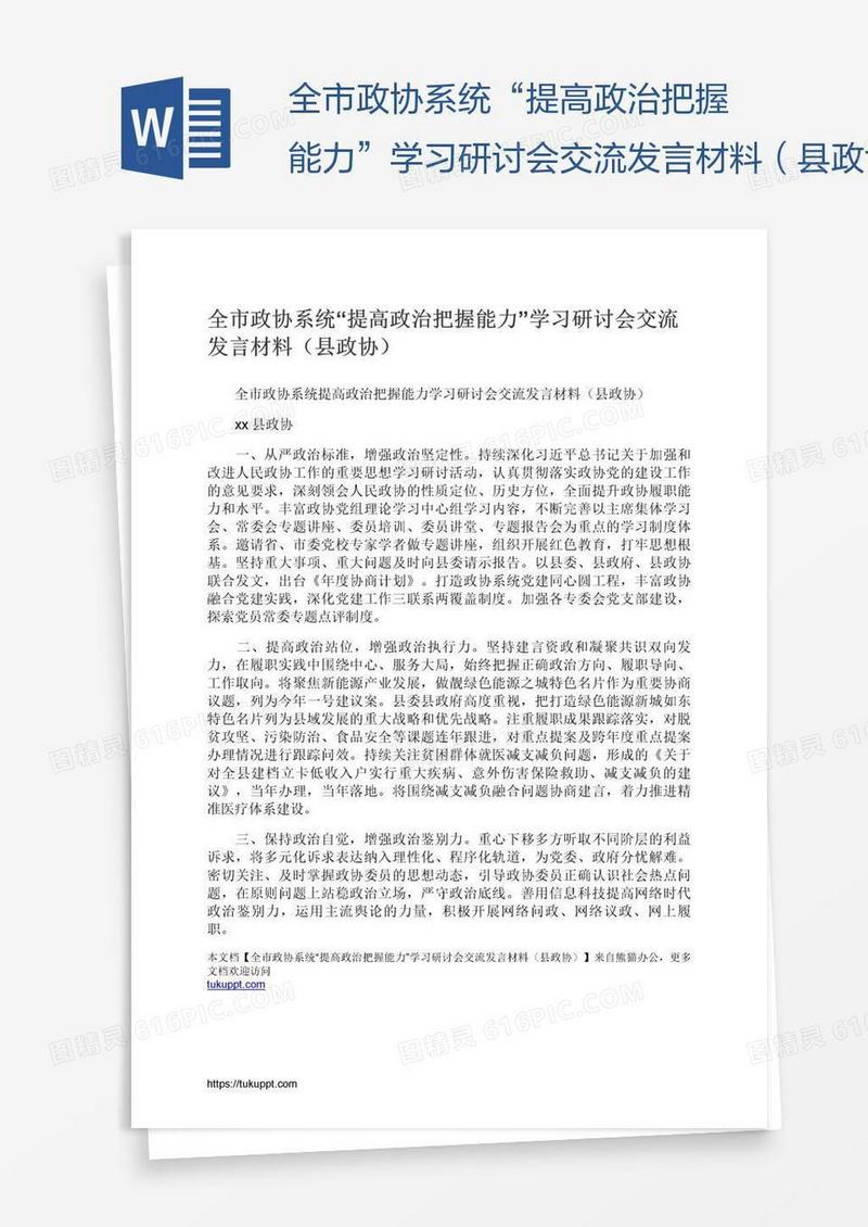 全市政协系统“提高政治把握能力”学习研讨会交流发言材料（县政协）