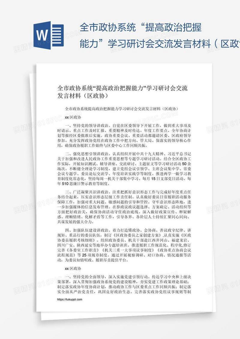 全市政协系统“提高政治把握能力”学习研讨会交流发言材料（区政协）