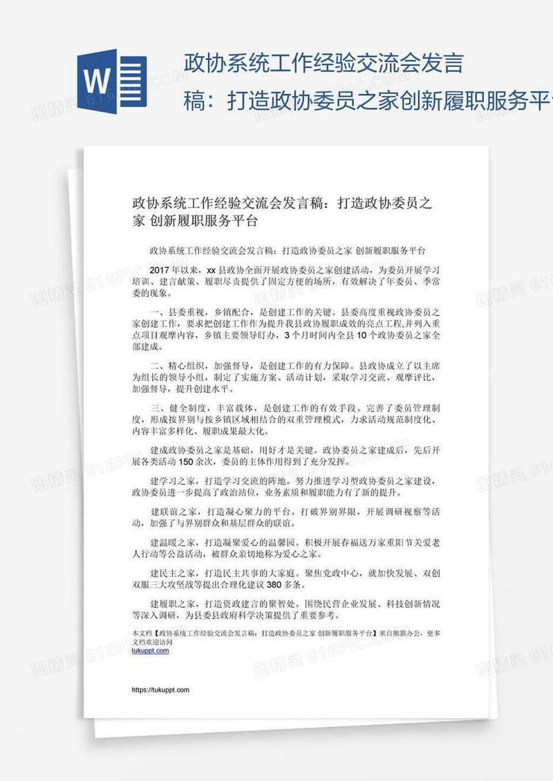 政协系统工作经验交流会发言稿：打造政协委员之家创新履职服务平台