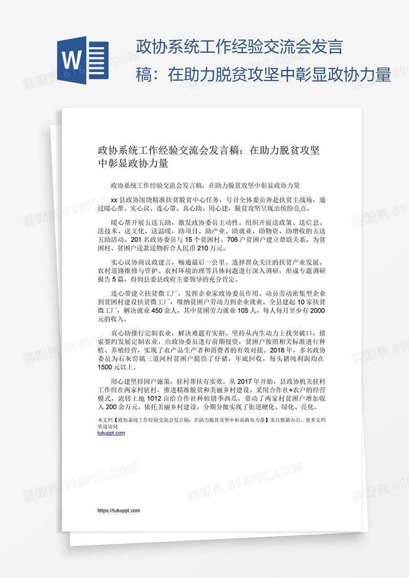 政协系统工作经验交流会发言稿：在助力脱贫攻坚中彰显政协力量