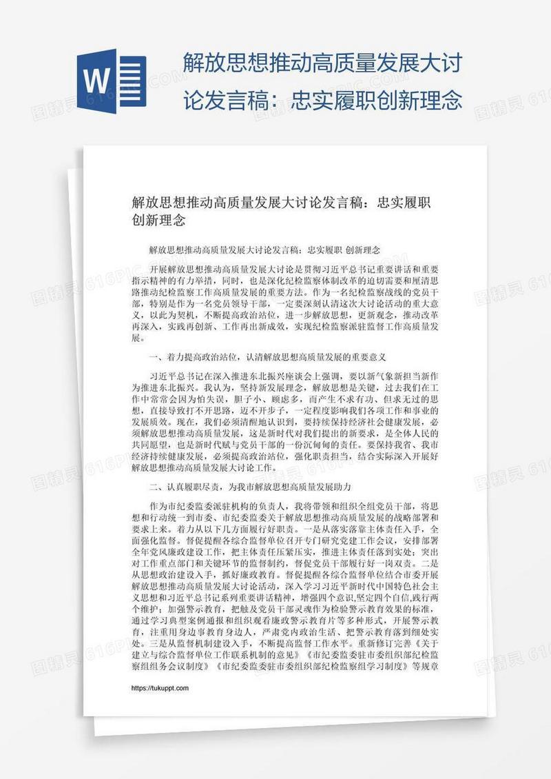 解放思想推动高质量发展大讨论发言稿：忠实履职创新理念