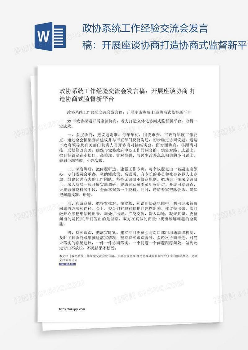 政协系统工作经验交流会发言稿：开展座谈协商打造协商式监督新平台