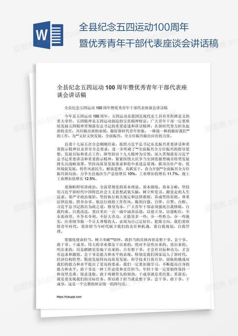 全县纪念五四运动100周年暨优秀青年干部代表座谈会讲话稿