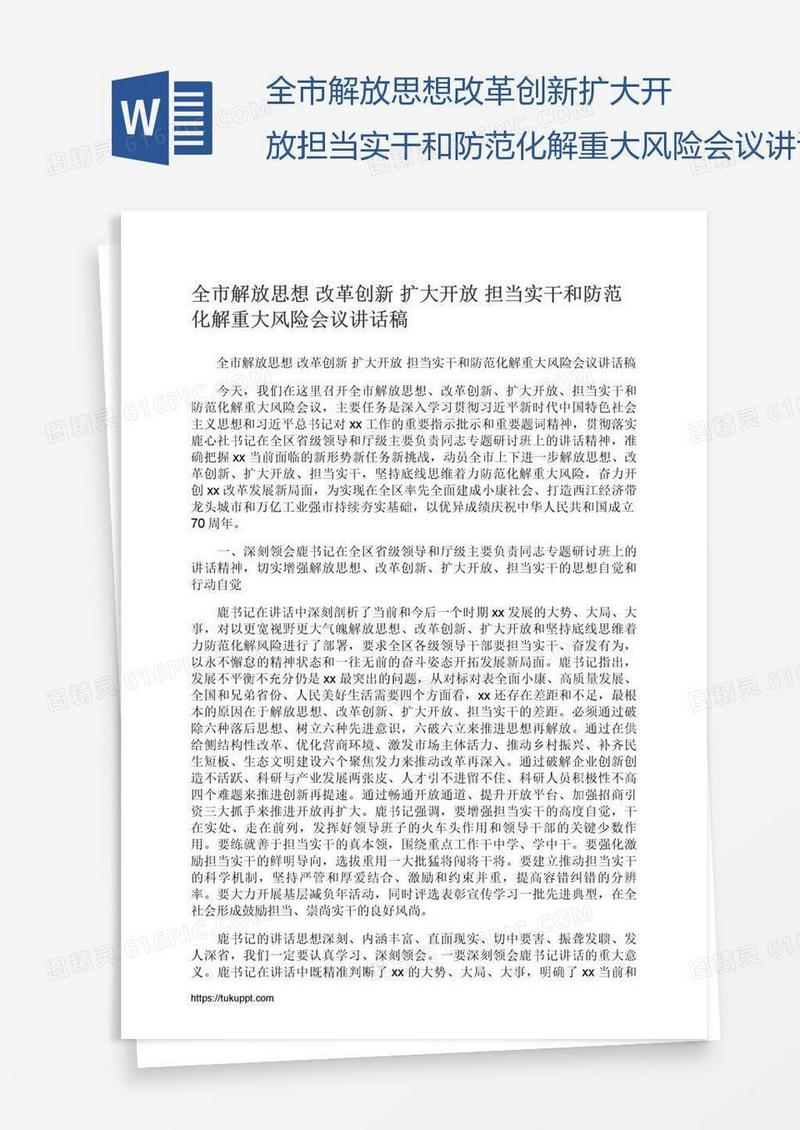全市解放思想改革创新扩大开放担当实干和防范化解重大风险会议讲话稿