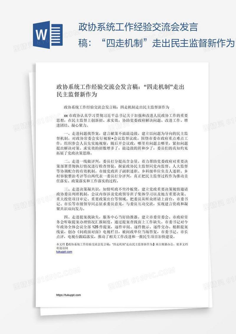 政协系统工作经验交流会发言稿：“四走机制”走出民主监督新作为