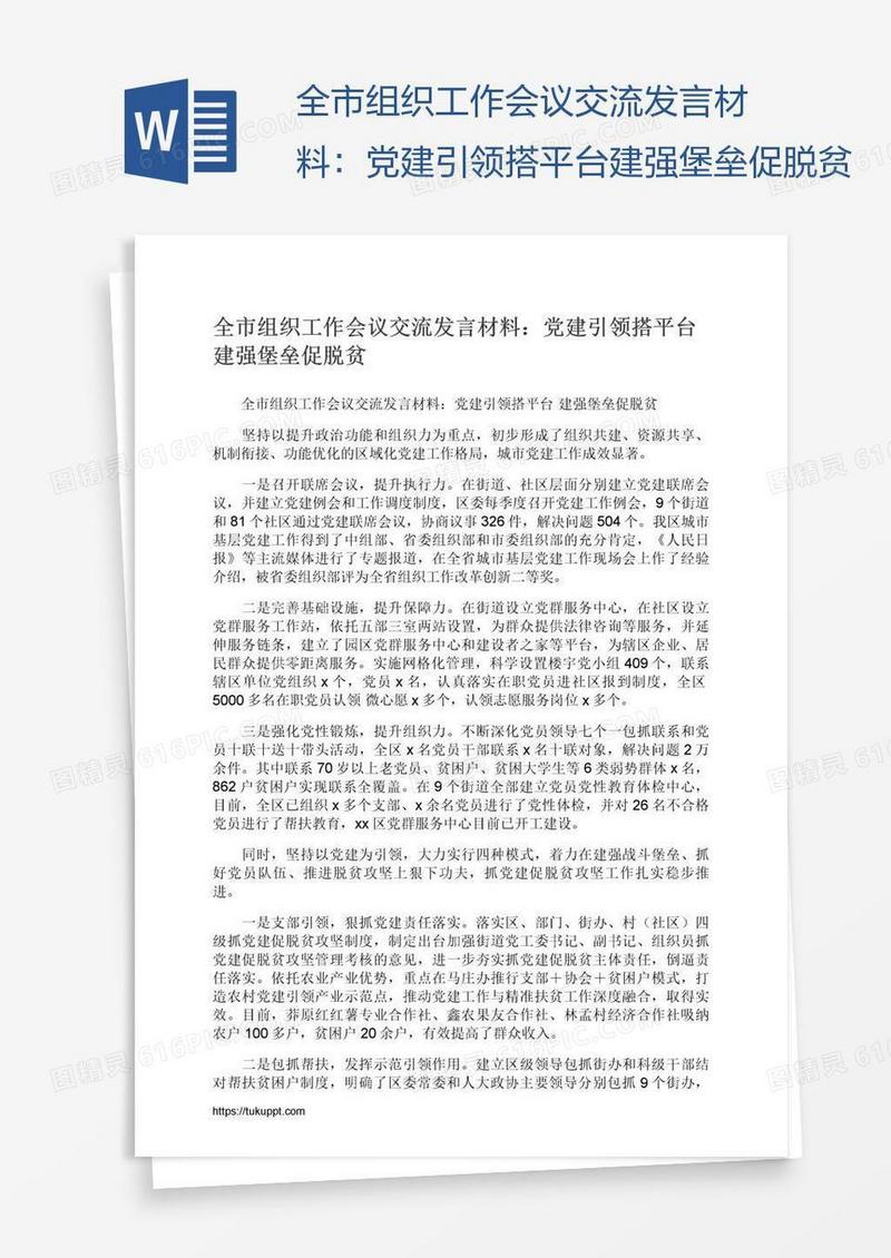 全市组织工作会议交流发言材料：党建引领搭平台建强堡垒促脱贫