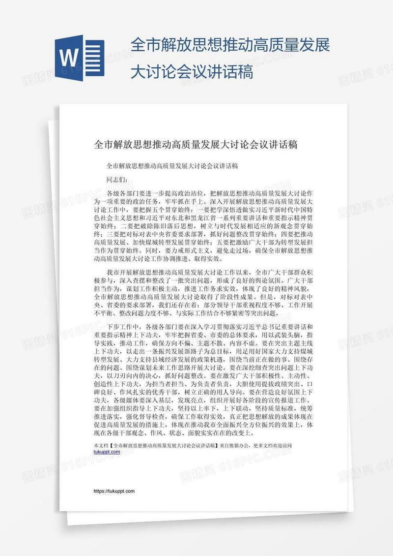 全市解放思想推动高质量发展大讨论会议讲话稿