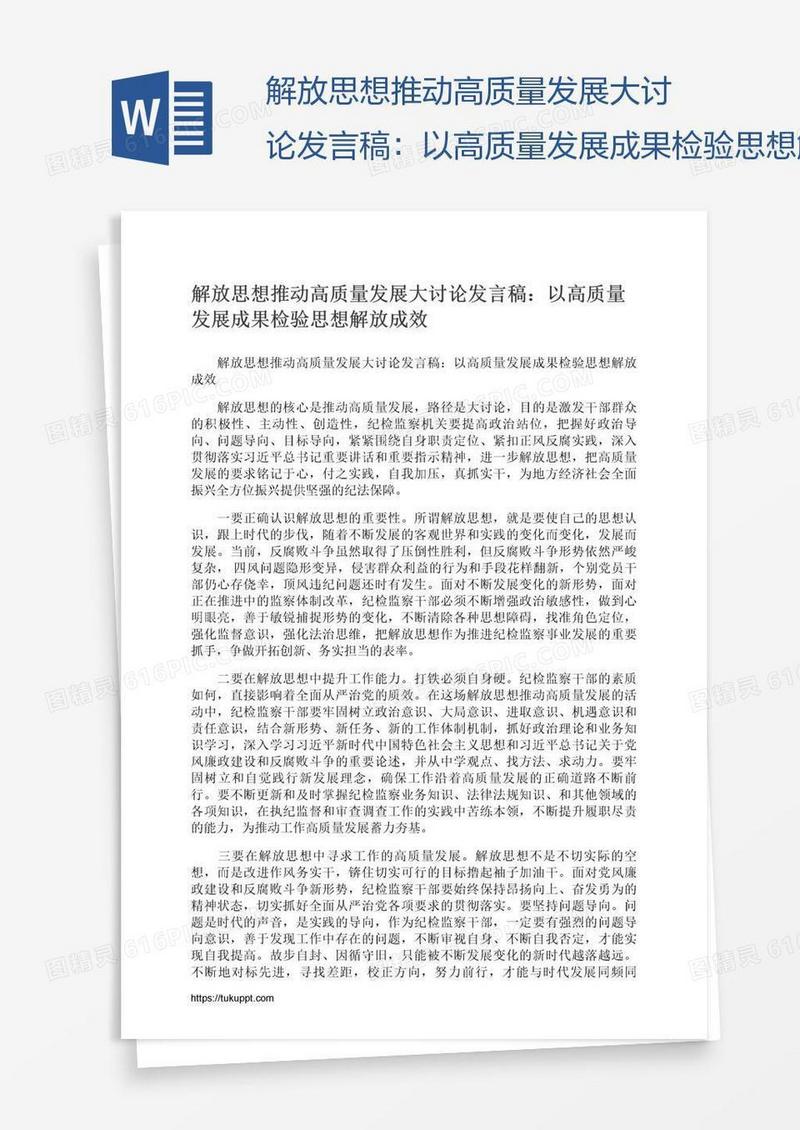 解放思想推动高质量发展大讨论发言稿：以高质量发展成果检验思想解放成效
