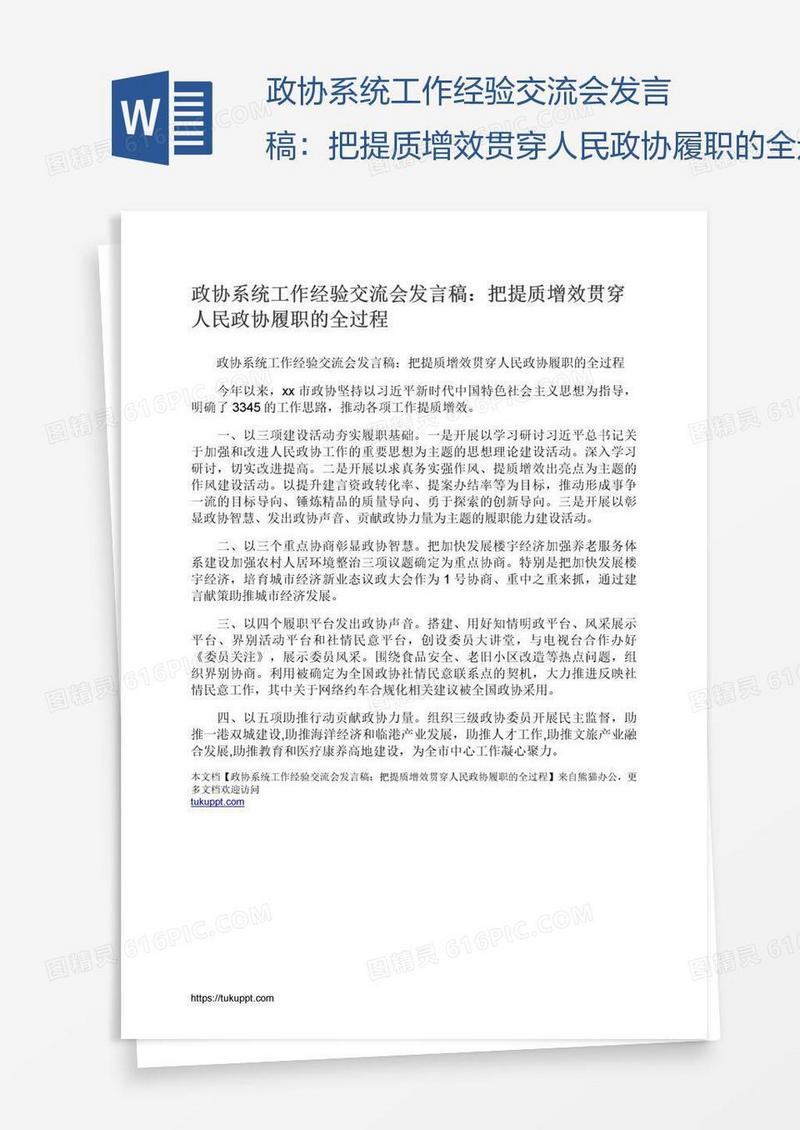 政协系统工作经验交流会发言稿：把提质增效贯穿人民政协履职的全过程