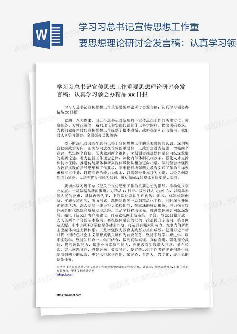 学习习总书记宣传思想工作重要思想理论研讨会发言稿：认真学习领会办精品xx日报